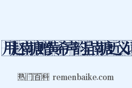 用赵南塘赠黄希声韵呈南塘近义词是什么意思的图片